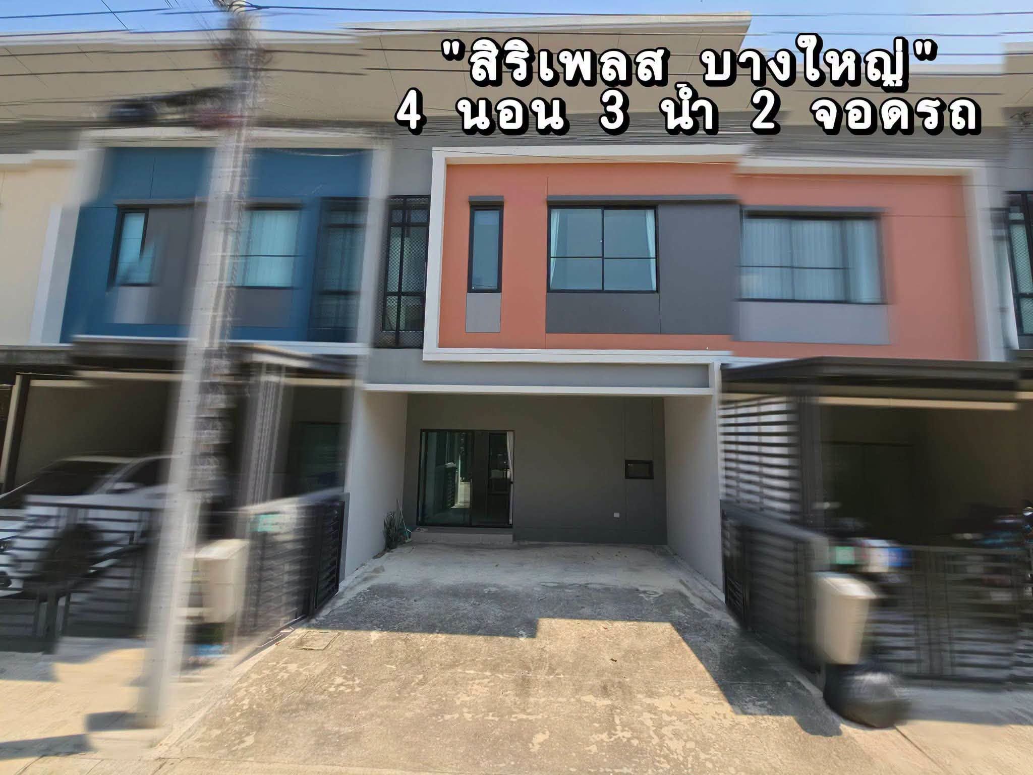 🏡 ทาวน์โฮมรีโนเวทใหม่ "สิริเพลส บางใหญ่" 4 นอน พร้อมอยู่ | ราคา 2.49 ล้านบาท