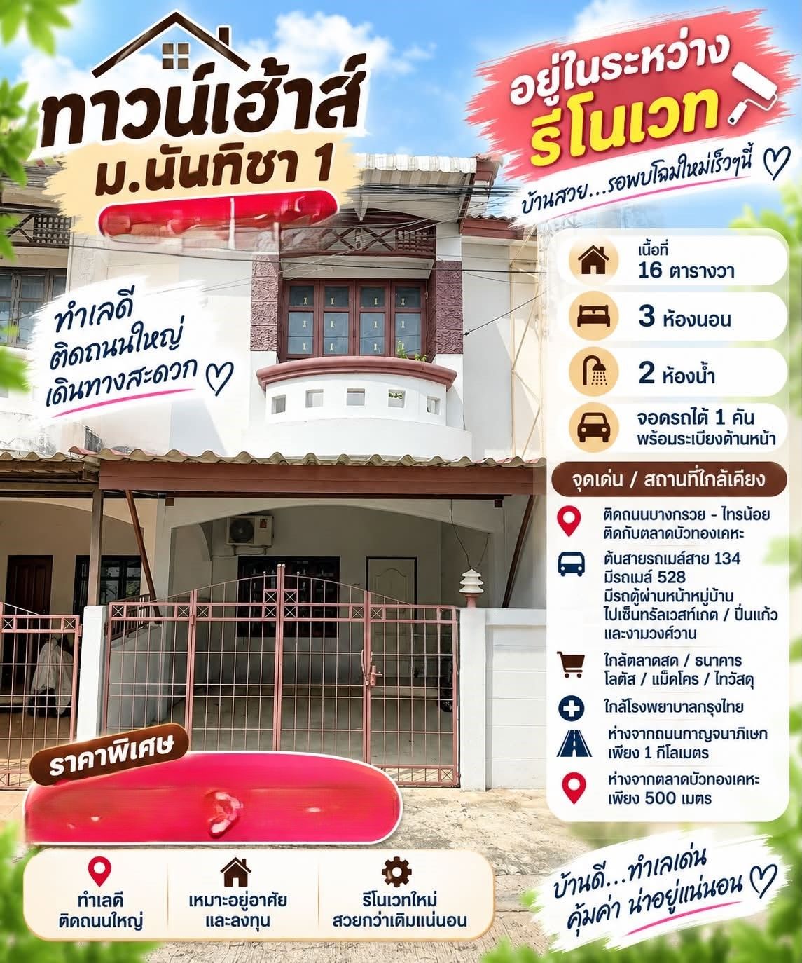🏠ทาวน์เฮ้าส์ ทำเลดี รีโนเวทใหม่ "นันทิชา 1" ติดถนนบางกรวย-ไทรน้อย | ราคา 1.69 ล้านบาท