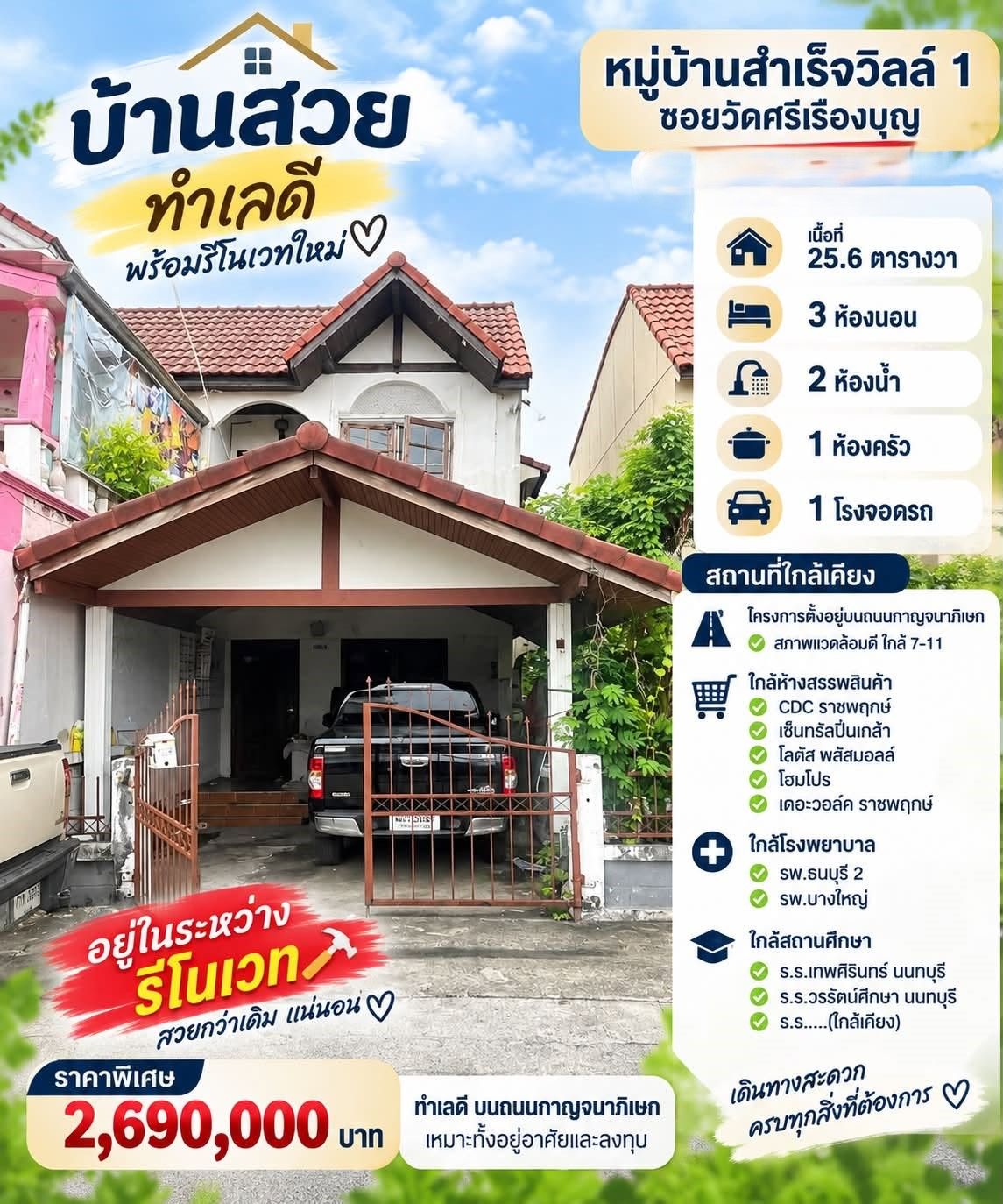 🏡 ทาวน์เฮ้าส์ ทำเลดี รีโนเวทใหม่ "สำเร็จวิลล์ 1" ใกล้ทางด่วนศรีรัชและ CDC ราชพฤกษ์ | ราคา 2.69 ล้านบาท