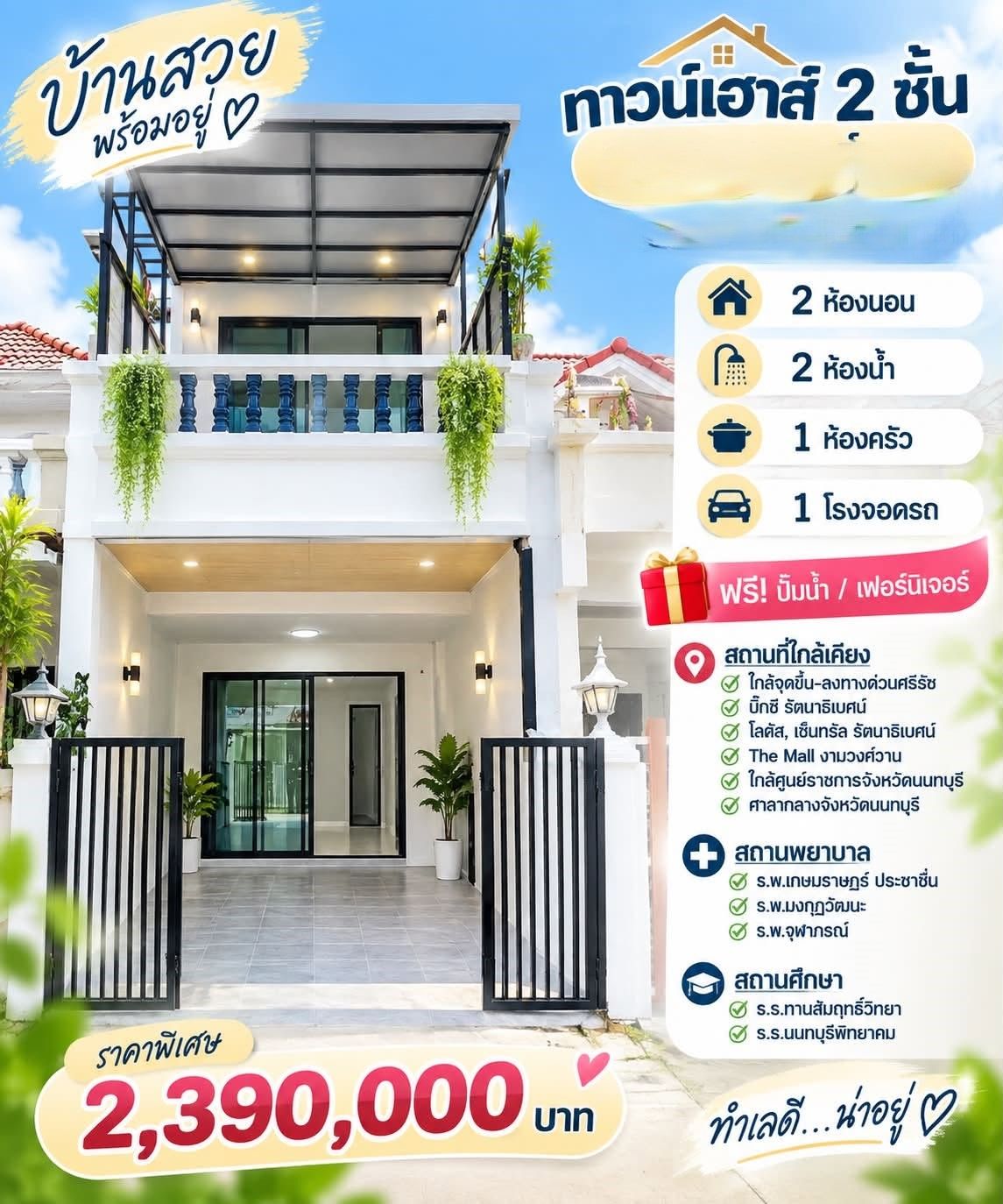 🏡 ทาวน์เฮ้าส์ 2 ชั้น รีโนเวทใหม่ "ซอยทานสัมฤทธิ์ 21" ใกล้ทางด่วนศรีรัชและศูนย์ราชการนนทบุรี | ราคา 2.39 ล้านบาท