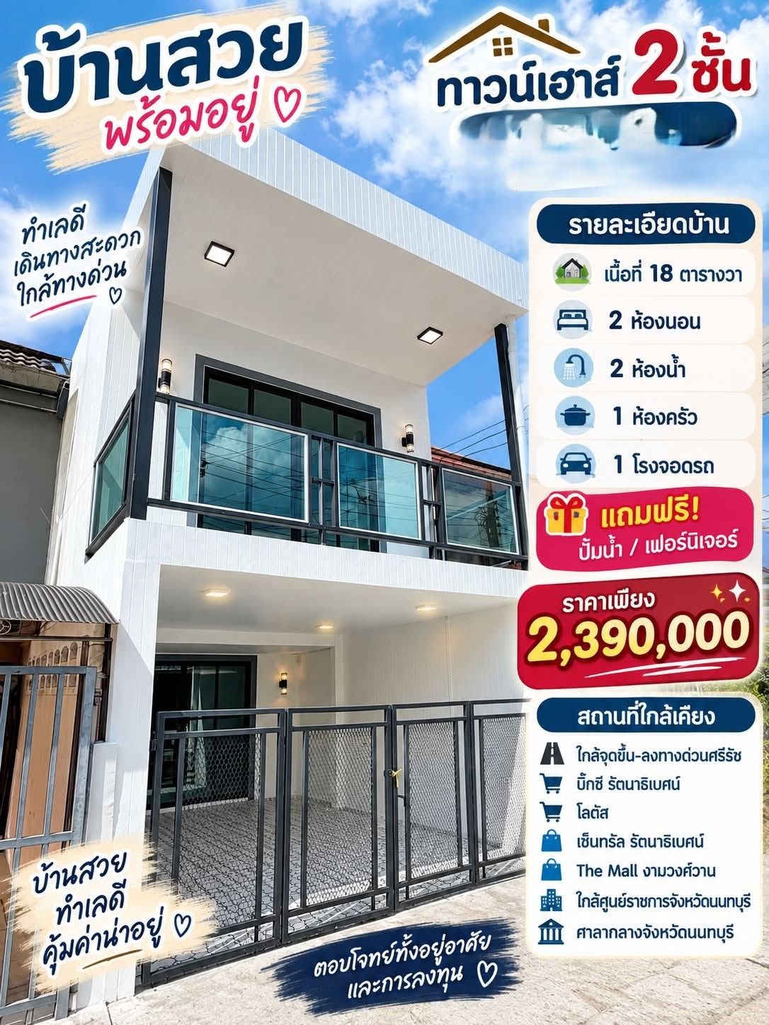🏡ทาวน์เฮ้าส์ 2 ชั้น รีโนเวทใหม่ "ซอยทานสัมฤทธิ์ 18/5" ใกล้ทางด่วนและศูนย์ราชการนนทบุรี | ราคา 2.39 ล้านบาท