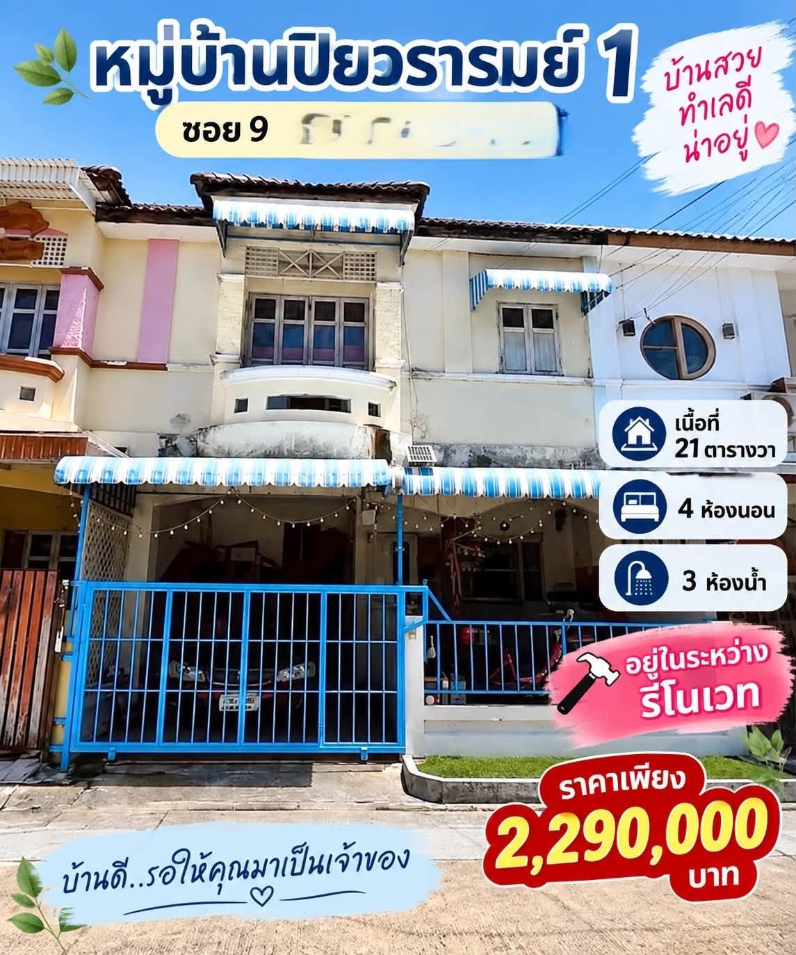 🏡 ทาวน์เฮ้าส์ 4 นอน รีโนเวทสวย "ปิยวรารมย์ 1" ใกล้แม็คโครบางกรวย-ไทรน้อย | ราคา 2.29 ล้านบาท