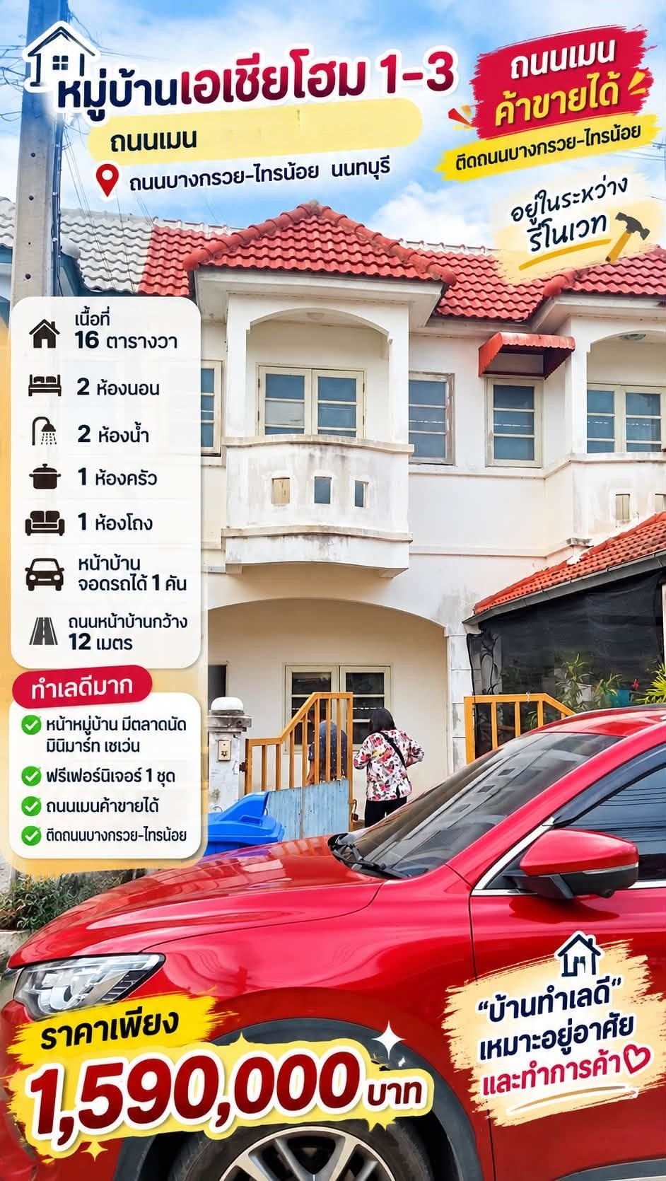 🏡 ทาวน์เฮ้าส์ ทำเลค้าขาย ติดถนนเมน รีโนเวทใหม่ "เอเชียโฮม 1-3" | ราคา 1.69 ล้านบาท