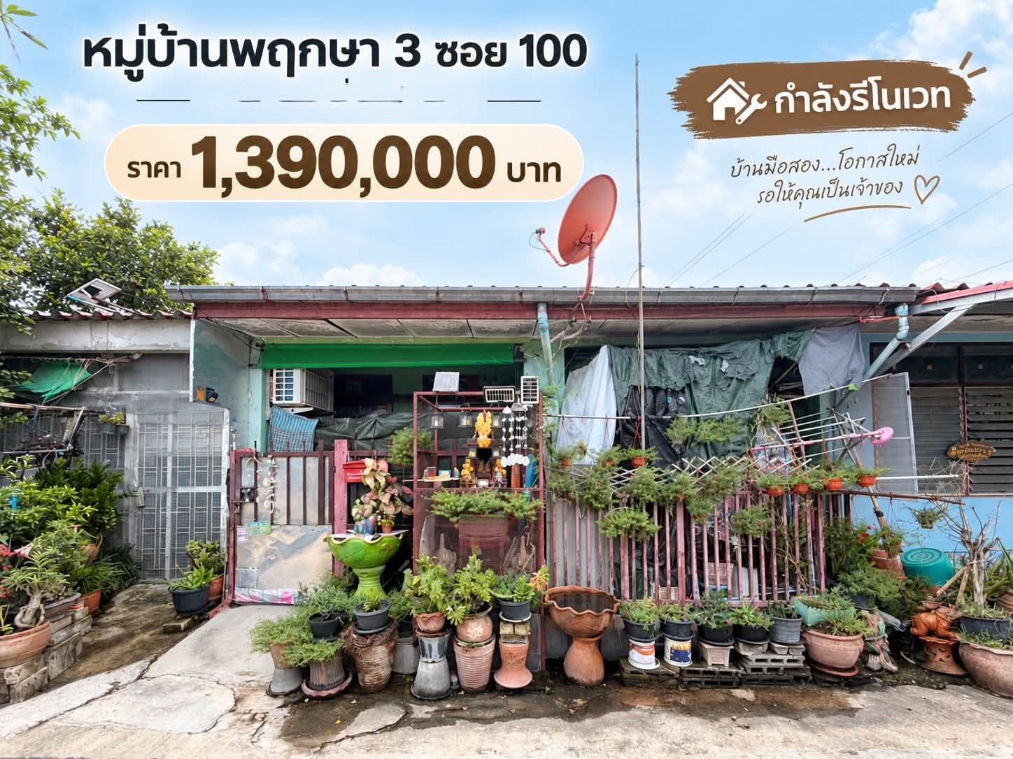 🏠 ทาวน์เฮ้าส์ชั้นเดียว รีโนเวทใหม่ "พฤกษา 3" ใกล้รถตู้และตลาด | ราคา 1.39 ล้านบาท