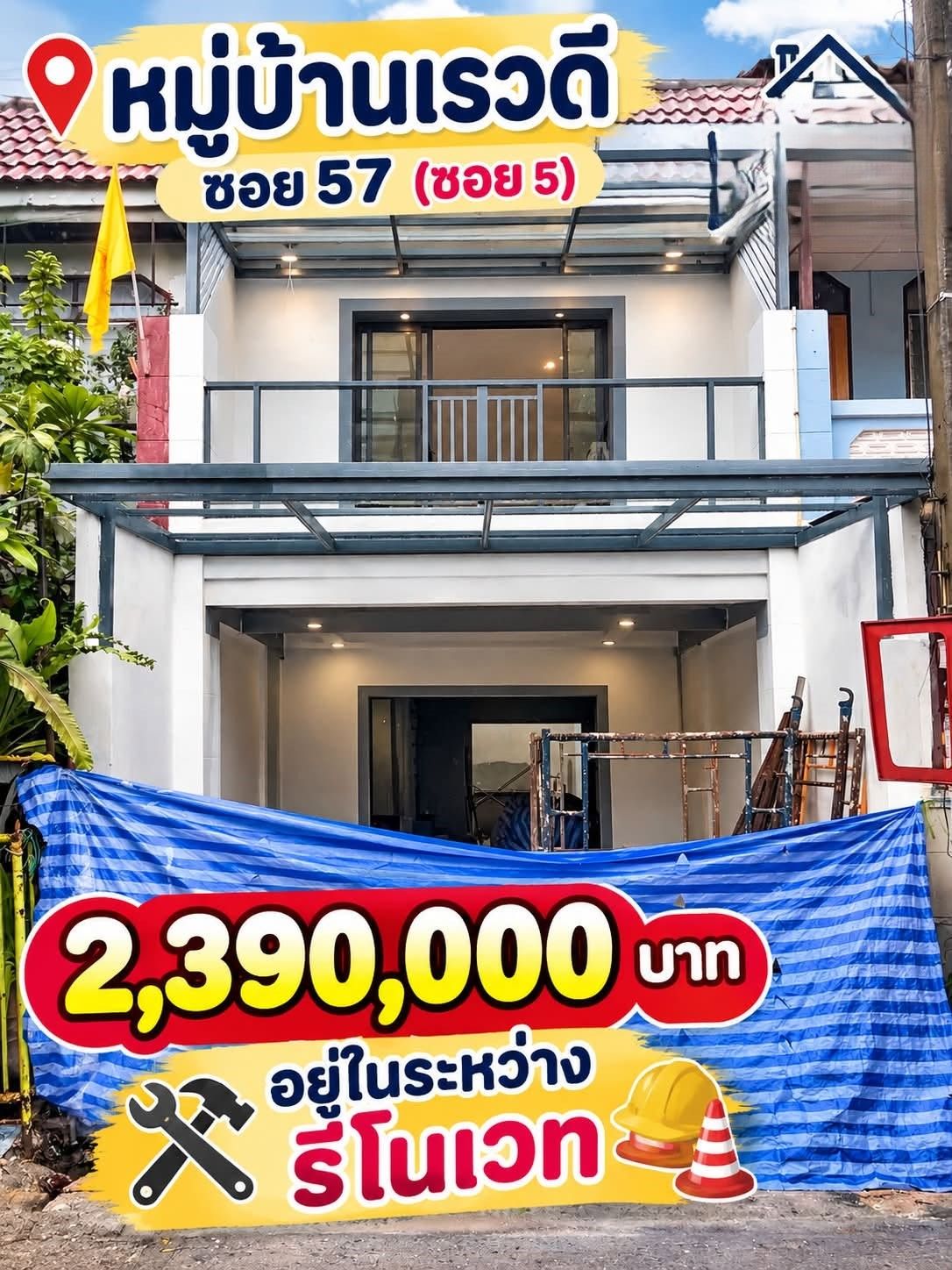 🏠 ทาวน์เฮ้าส์ รีโนเวทใหม่ "หมู่บ้านเรวดี" ซอย 57 ทำเลดี การเดินทางสะดวก | ราคา 2.39 ล้านบาท