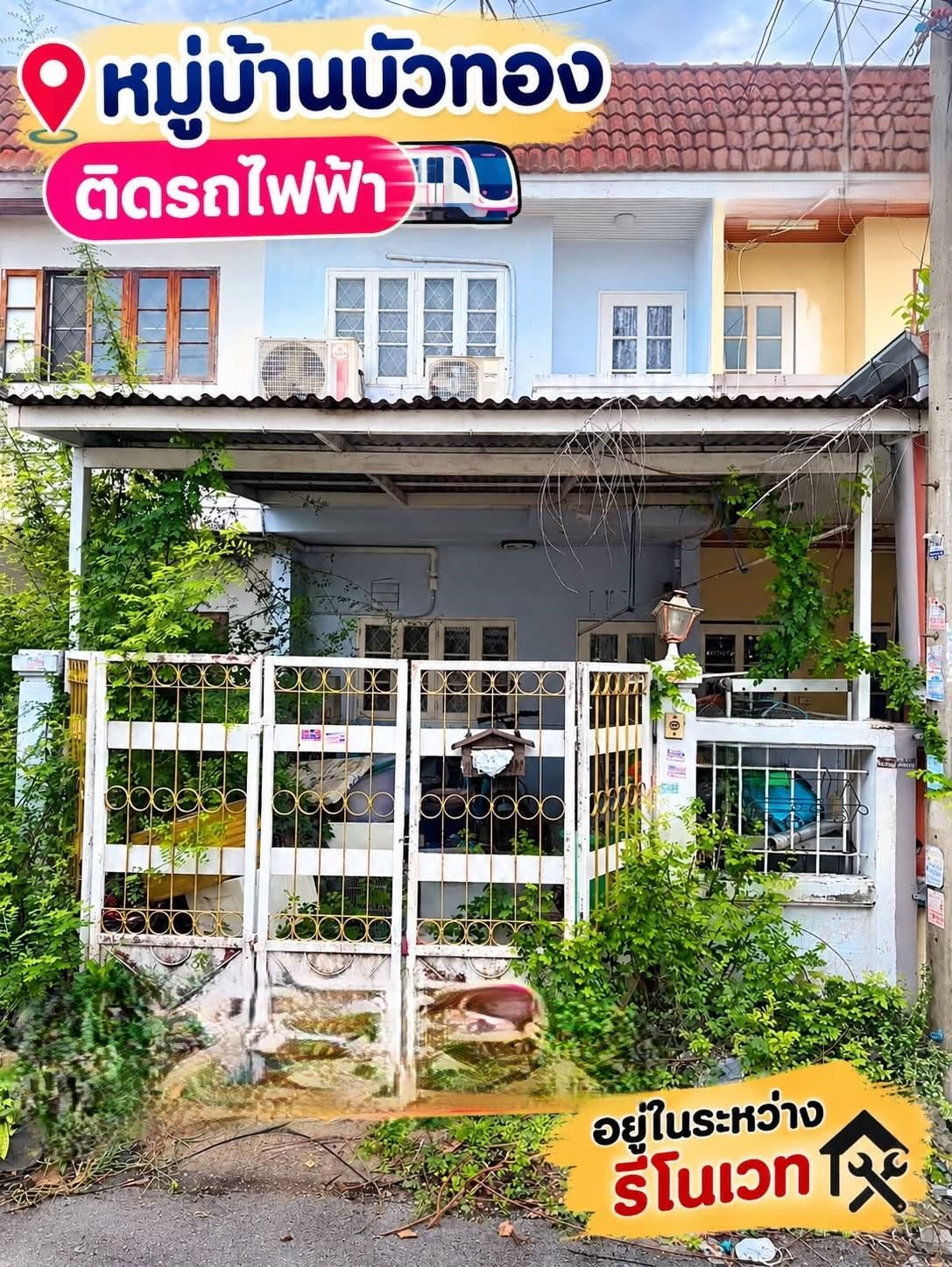 🏠 ทาวน์เฮ้าส์ ทำเลดี รีโนเวทใหม่ ติดรถไฟฟ้า "หมู่บ้านบัวทอง" ใกล้ Central Westgate | ราคา 1.79 ล้านบาท
