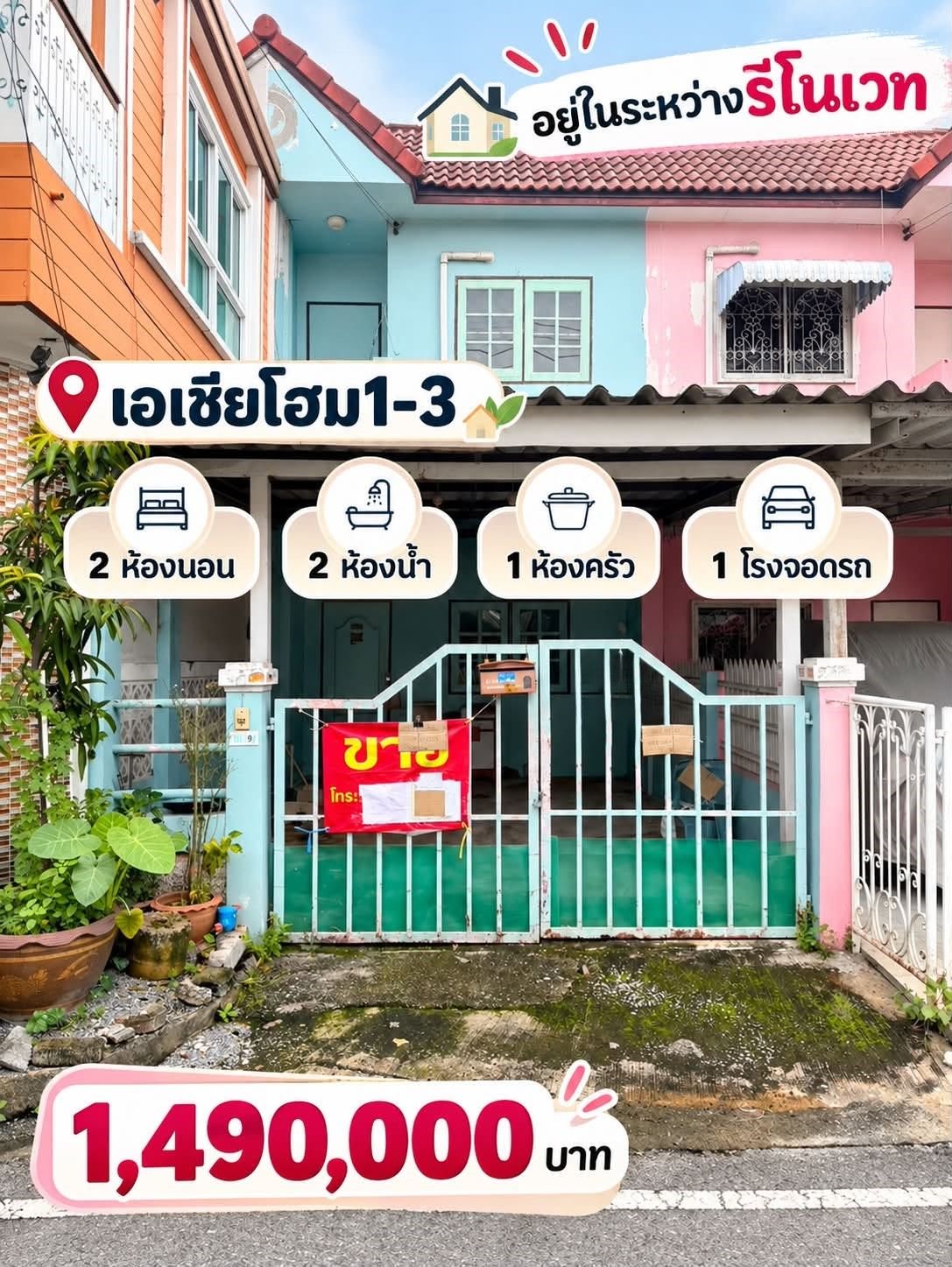 🏡 ทาวน์เฮ้าส์ ทำเลดี ติดถนนเมน รีโนเวทใหม่ "เอเชียโฮม 1-3" | ราคา  1.49 ล้านบาท