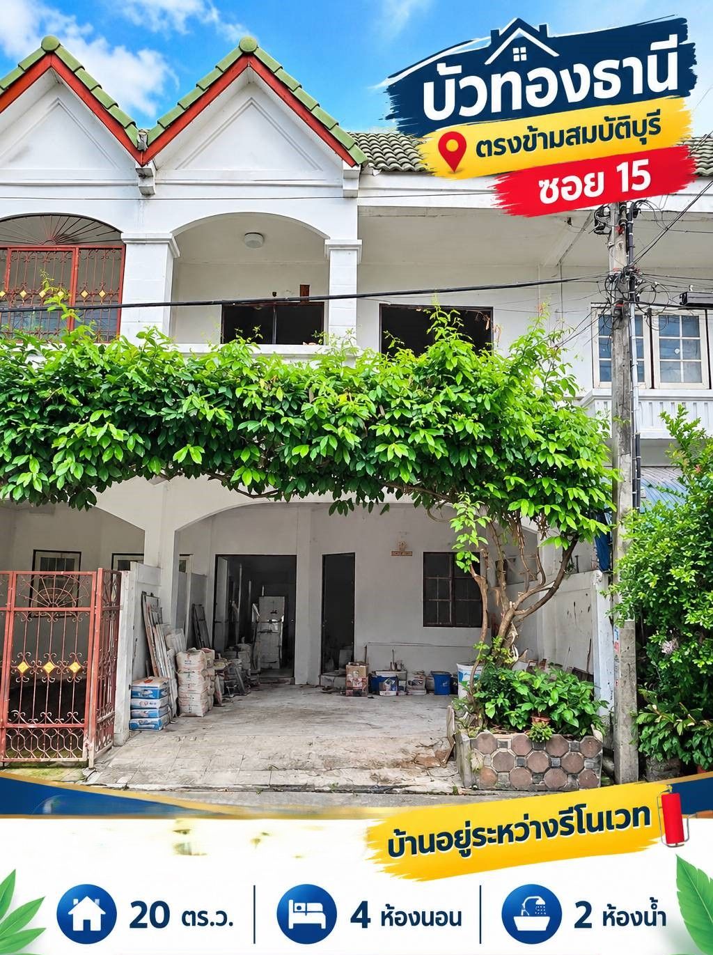 🏡 ทาวน์เฮ้าส์ รีโนเวทใหม่ "บัวทองธานี"ตรงข้ามตลาดสมบัติบุรี | ราคา 2.09 ล้านบาท