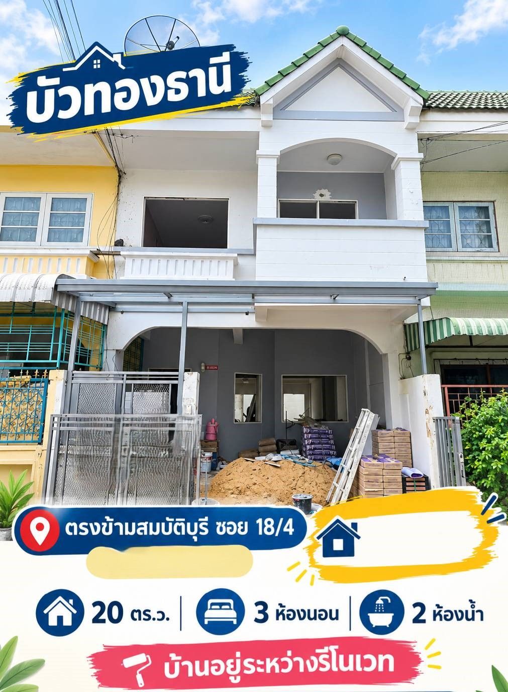 🏡 ทาวน์เฮ้าส์ รีโนเวทใหม่ "บัวทองธานี"ตรงข้ามตลาดสมบัติบุรี | ราคา 2.09 ล้านบาท