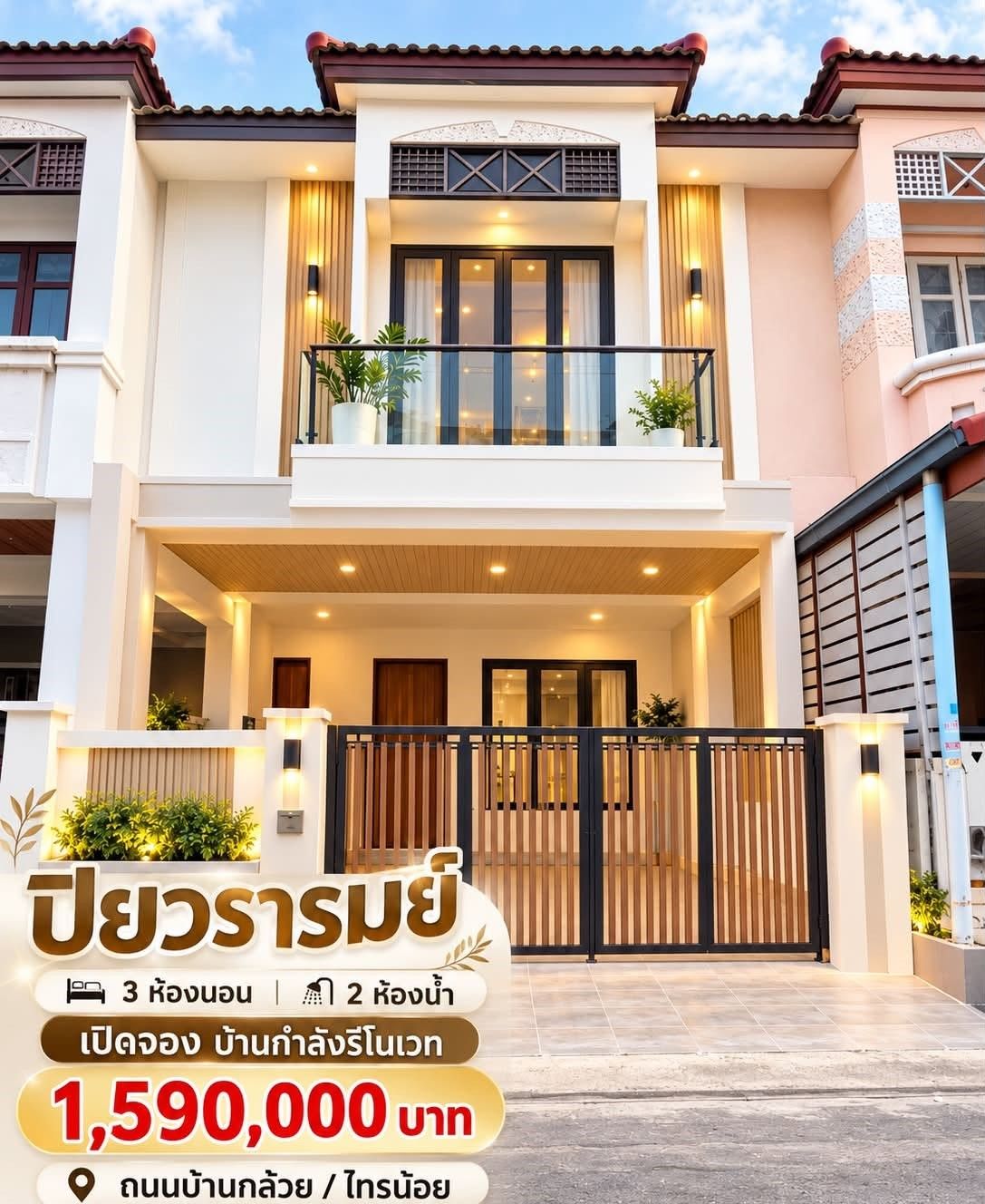 🏠 ทาวน์เฮ้าส์ รีโนเวทใหม่ "ปิยวรารมย์" โครงการติดถนนใหญ่ ทำเลดี | ราคา 1.59 ล้านบาท
